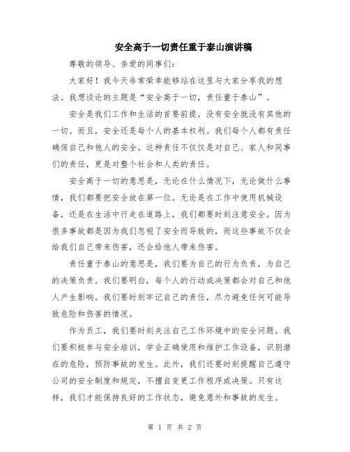 安全高于一切责任重于泰山演讲稿