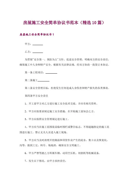 房屋施工安全简单协议书范本(精选10篇)