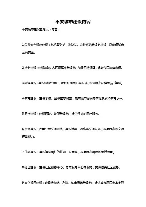 平安城市建设内容