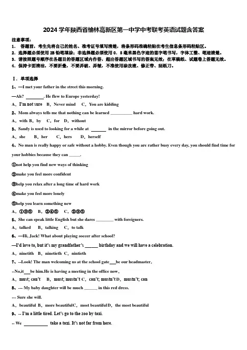 2024学年陕西省榆林高新区第一中学中考联考英语试题含答案