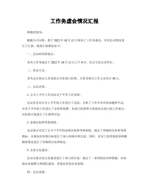 工作务虚会情况汇报