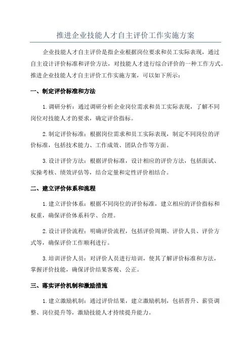 推进企业技能人才自主评价工作实施方案