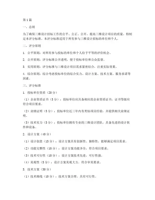 三维设计招标评分标准(3篇)