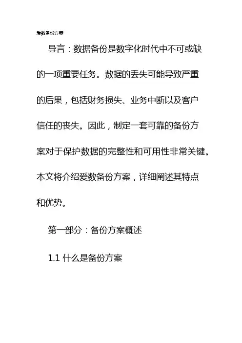 爱数备份方案