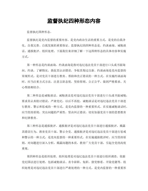 监督执纪四种形态内容