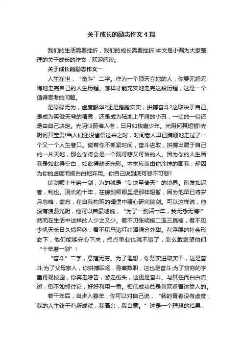 关于成长的励志作文4篇