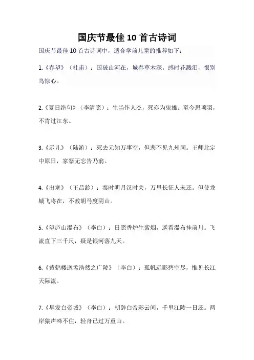 国庆节最佳10首古诗词