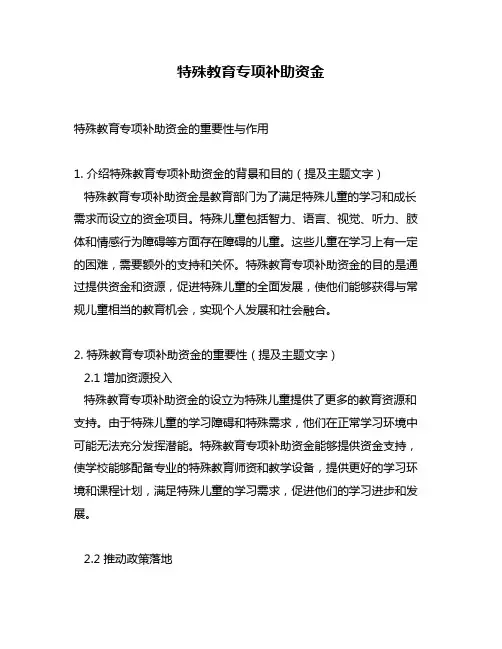 特殊教育专项补助资金
