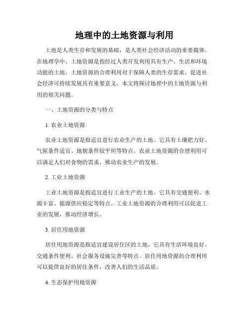 地理中的土地资源与利用