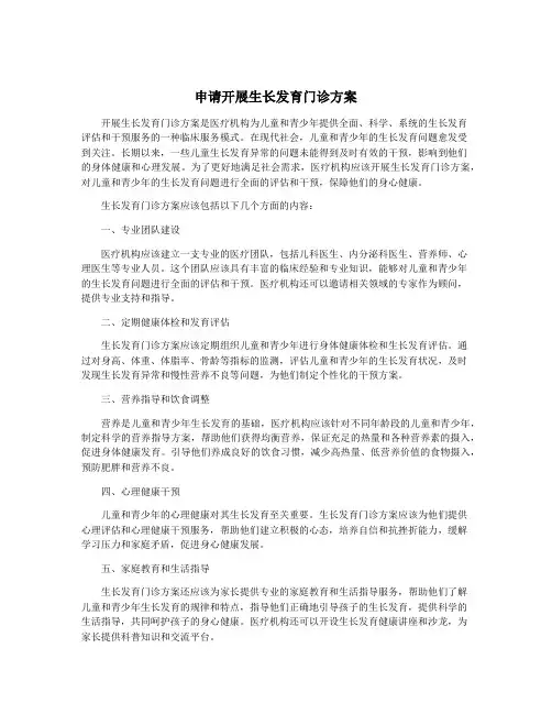 申请开展生长发育门诊方案