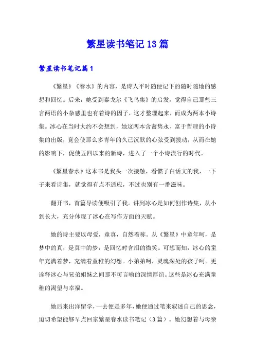 繁星读书笔记13篇