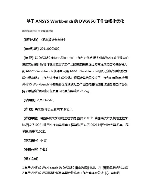 基于ANSYS Workbench的DVG850工作台拓扑优化