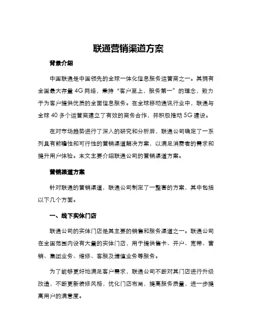联通营销渠道方案