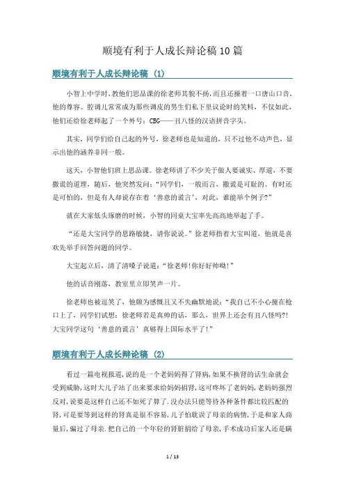 顺境有利于人成长辩论稿10篇