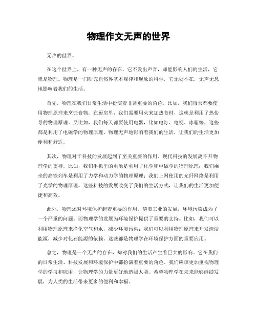 物理作文无声的世界