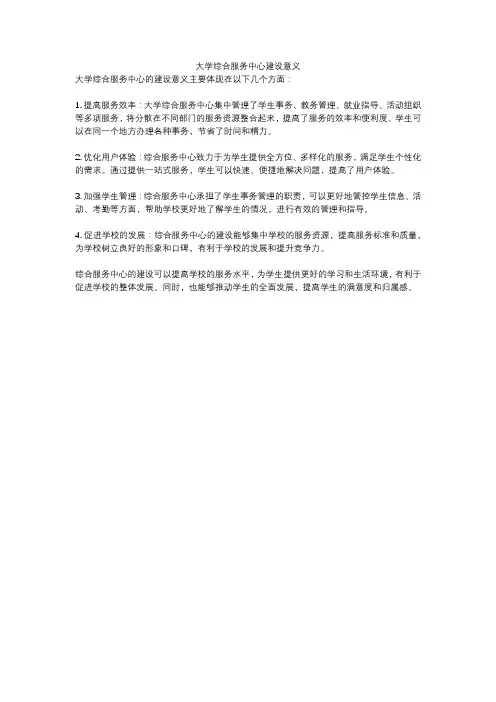 大学综合服务中心建设意义