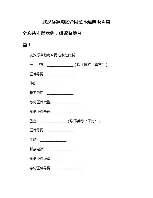 武汉标准购房合同范本经典版4篇
