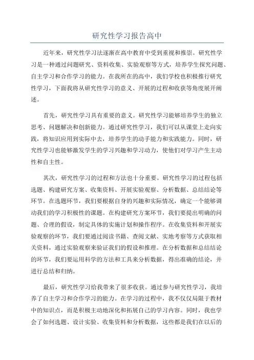 研究性学习报告高中