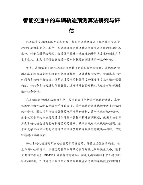 智能交通中的车辆轨迹预测算法研究与评估