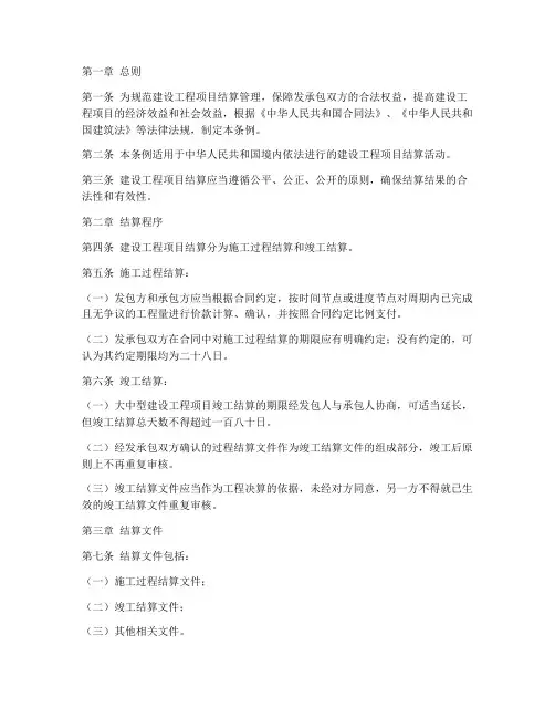 建设工程项目结算管理条例