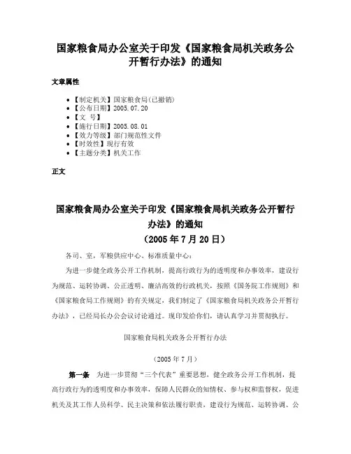 国家粮食局办公室关于印发《国家粮食局机关政务公开暂行办法》的通知