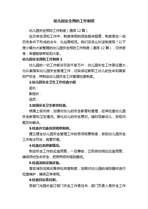 幼儿园安全预防工作制度（通用12篇）