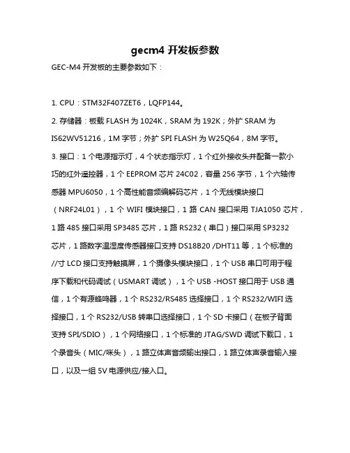 gecm4开发板参数