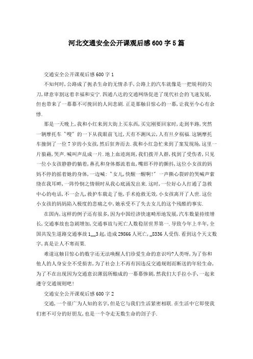 河北交通安全公开课观后感600字5篇