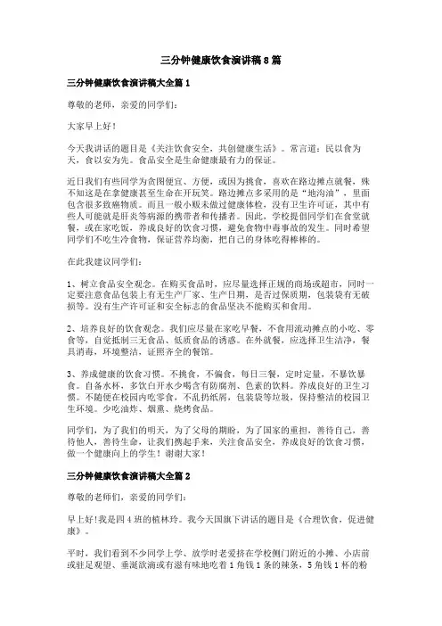 三分钟健康饮食演讲稿8篇