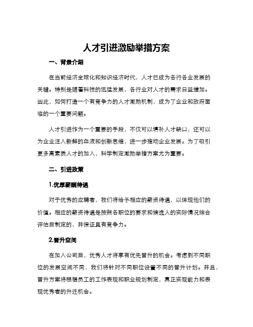 人才引进激励举措方案