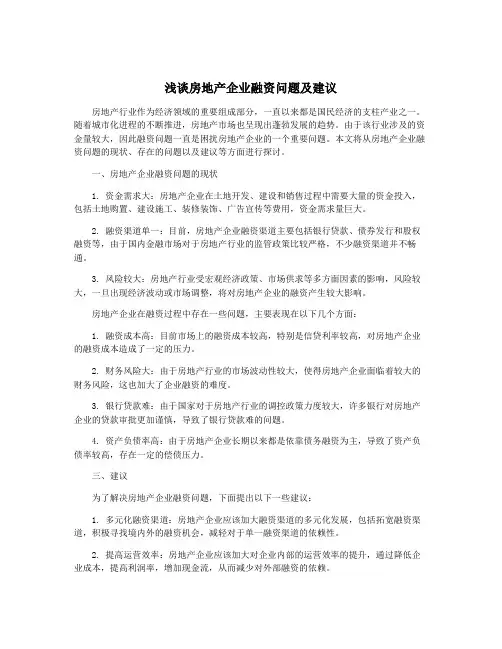 浅谈房地产企业融资问题及建议