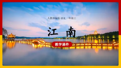 小学语文人教部编版一年级上册《江南》课件PPT