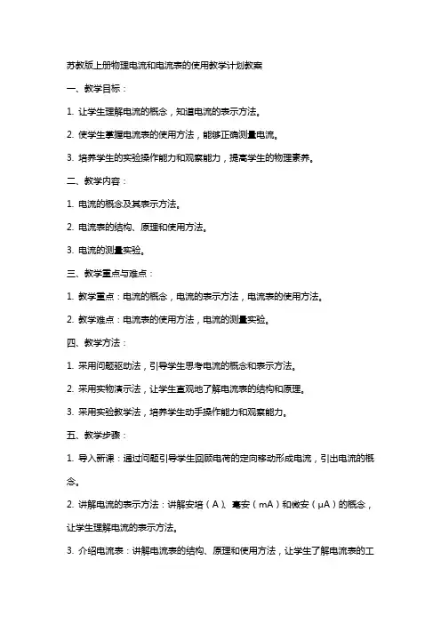 苏教版上册物理电流和电流表的使用教学计划教案