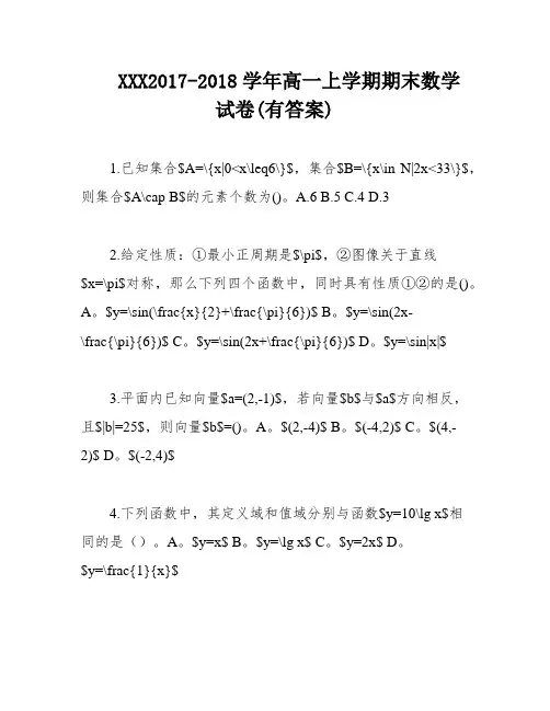 XXX2017-2018学年高一上学期期末数学试卷(有答案)
