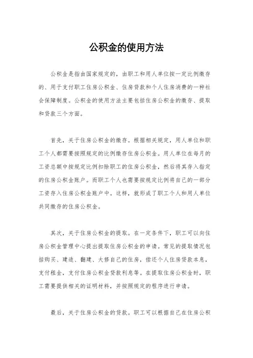 公积金的使用方法