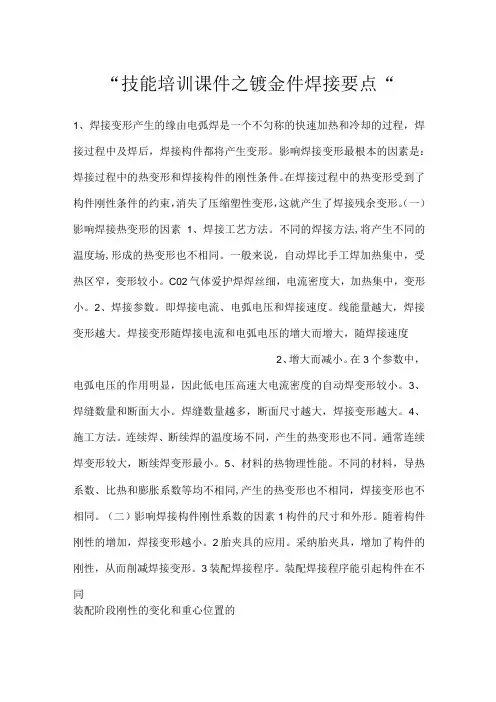 技能培训课件之钣金件焊接要点