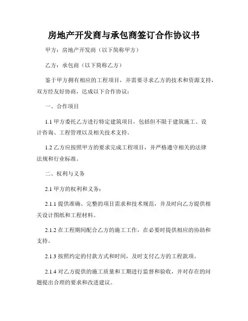 房地产开发商与承包商签订合作协议书