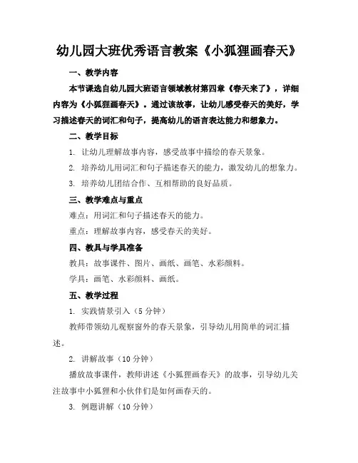 幼儿园大班优秀语言教案《小狐狸画春天》(1)