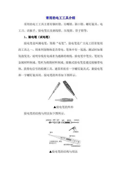 常用的电工工具介绍