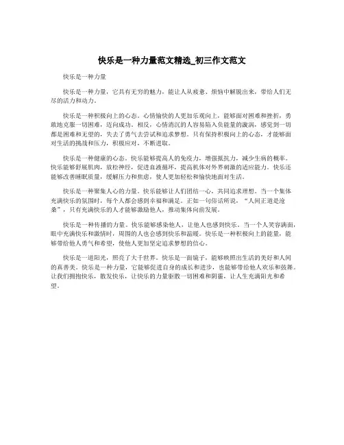 快乐是一种力量范文精选_初三作文范文