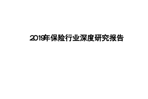 2019年保险行业深度研究报告