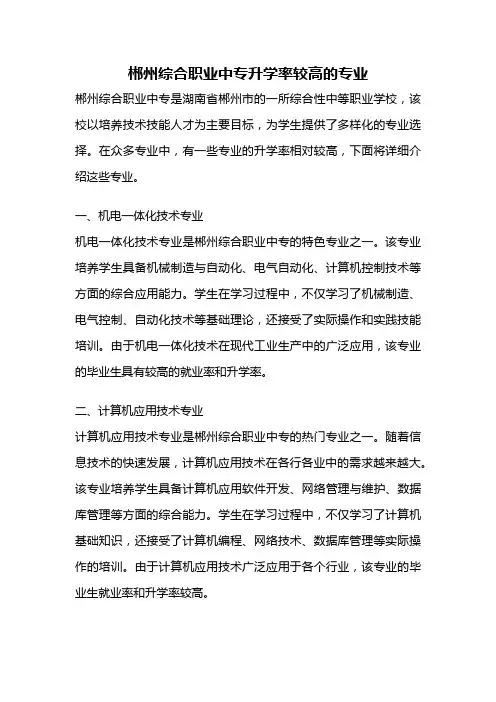 郴州综合职业中专升学率较高的专业