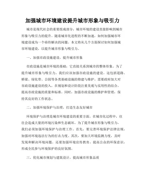 加强城市环境建设提升城市形象与吸引力