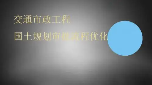 武汉市政规划报规培训--国土规划审批流程优化