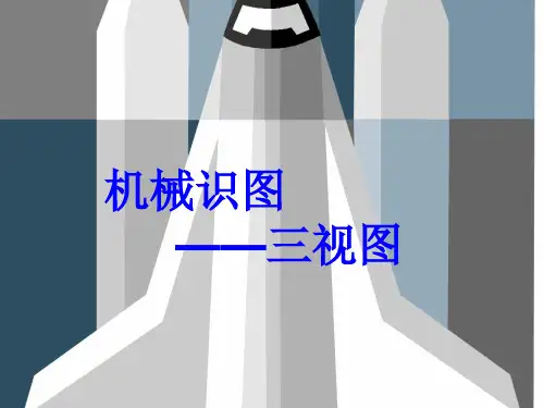 机械常识—三视图