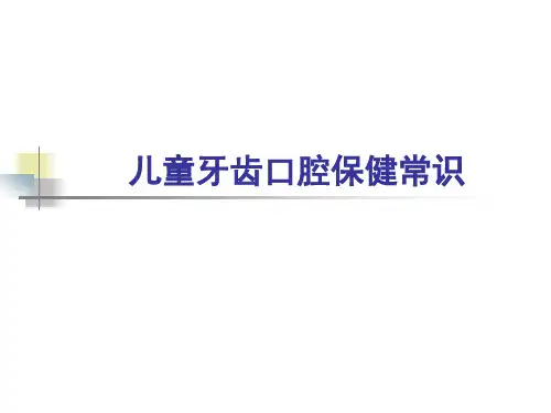儿童牙齿口腔保健常识 PPT课件