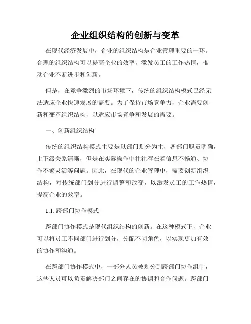 企业组织结构的创新与变革