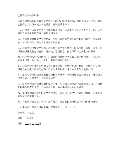 仓储安全责任承诺书