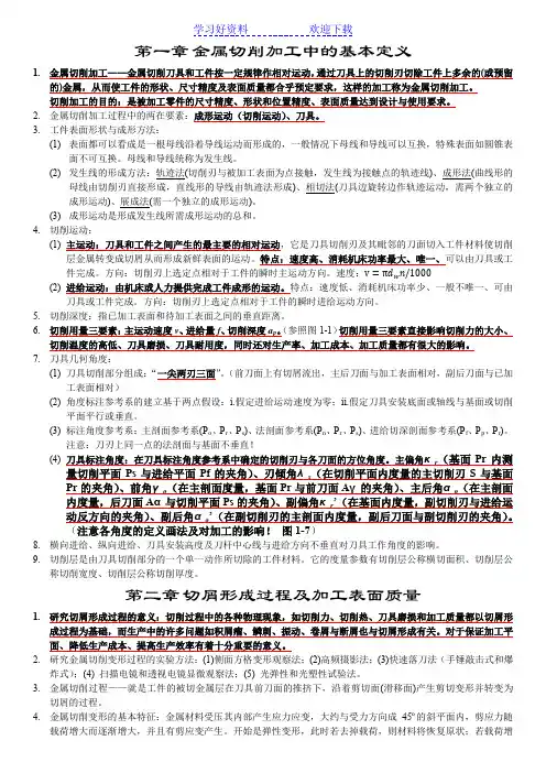 川大机械制造工程学复习要点