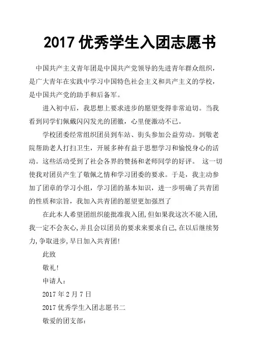 2017优秀学生入团志愿书
